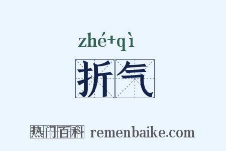 折气是什么意思的图片